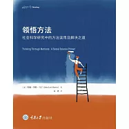領悟方法：社會科學研究中的方法誤用及解決之道