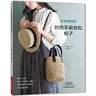 天然素材的時尚手編包和帽子