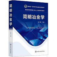 簡明冶金學