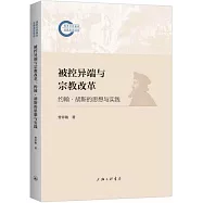 被控異端與宗教改革：約翰·胡斯的思想與實踐