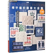 新版棒針編織圖案大全集(136)