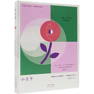 小王子(漢英對照)