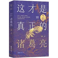 這才是真正的諸葛亮