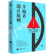 幸福者退讓原則