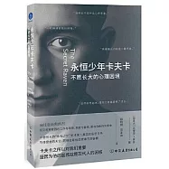 永恆少年卡夫卡：不願長大的心理困境