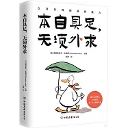 本自具足，無須外求