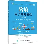 跨境電子商務基礎(第2版 慕課版)