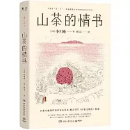山茶的情書