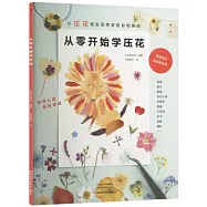 從零開始學壓花