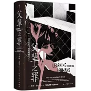 父輩之罪：歷史記憶與德國的轉型正義