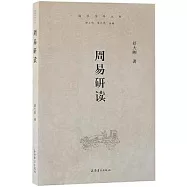 儒學學科叢書：周易研讀