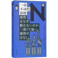 一動不動的植物