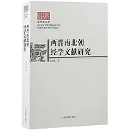 兩晉南北朝經學文獻研究