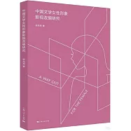 中國文學女性形象影視改編研究