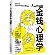 人人要懂的金錢心理學