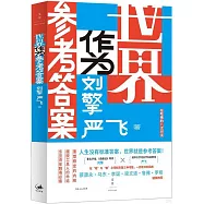 世界作為參考答案