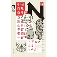 生物育兒奮鬥記