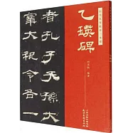 歷代名作臨摹一本通：乙瑛碑