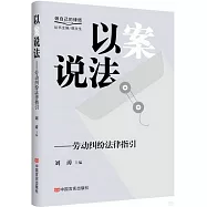 以案說法：勞動糾紛法律指引