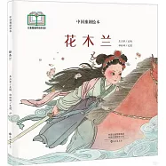 中國豫劇繪本：花木蘭