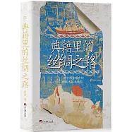 典籍里的絲綢之路