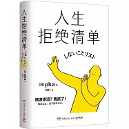 人生拒絕清單
