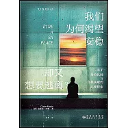 我們為何渴望安穩，卻又想要逃離?