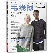 毛線球(51)：中性風毛衫編織