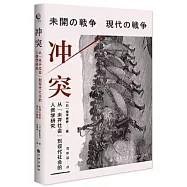 衝突：從“未開社會”到現代社會的人類學研究