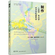 製作：人類學、考古學、藝術學和建築學