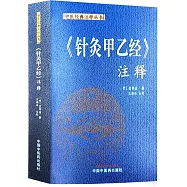 《針灸甲乙經》註釋