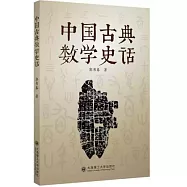 中國古典數學史話