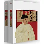 宋太宗趙光義(上下冊)