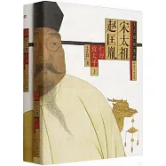 宋太祖趙匡胤(上下冊)