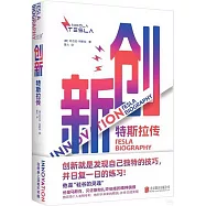創新：特斯拉傳