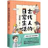 古代人的日常生活(漫畫版)
