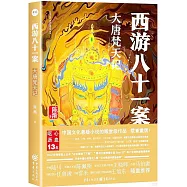 西遊八十一案：大唐梵天記