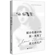 媒介傳播中的簡·奧斯丁意義再生產