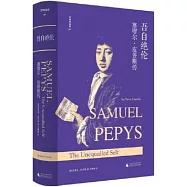吾自絕倫：塞繆爾·皮普斯傳