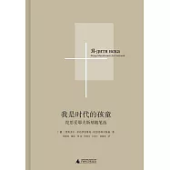 我是時代的孩童：陀思妥耶夫斯基隨筆選