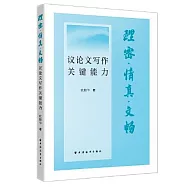 理密·情真·文暢：議論文寫作關鍵能力