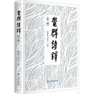 覺群詩鐸(第一輯)