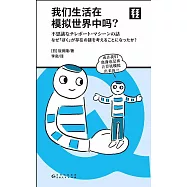 我們生活在模擬世界中嗎?