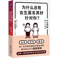 為什麼總有女生莫名其妙針對你?