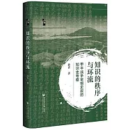 知識的秩序與環流：甲午戰爭早期史敘的知識史考