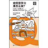 研究型學習要怎麼做?