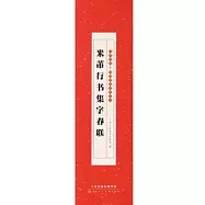 米芾行書集字春聯