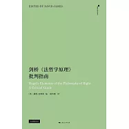 劍橋《法哲學原理》批判指南