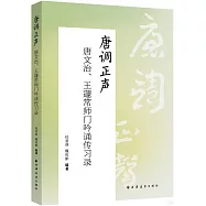 唐調正聲：唐文治、王蘧常師門吟誦傳習錄