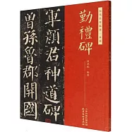 歷代名作臨摹一本通：勤禮碑